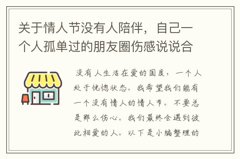 關(guān)于情人節(jié)沒有人陪伴，自己一個人孤單過的朋友圈傷感說說合集