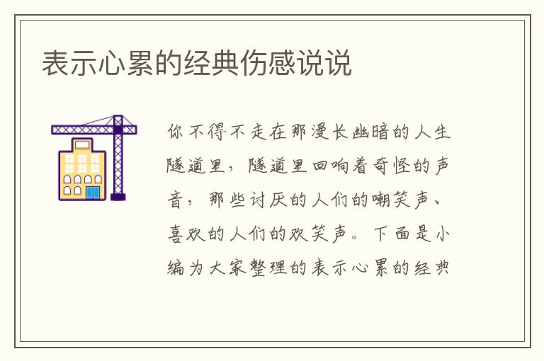 表示心累的經(jīng)典傷感說(shuō)說(shuō)