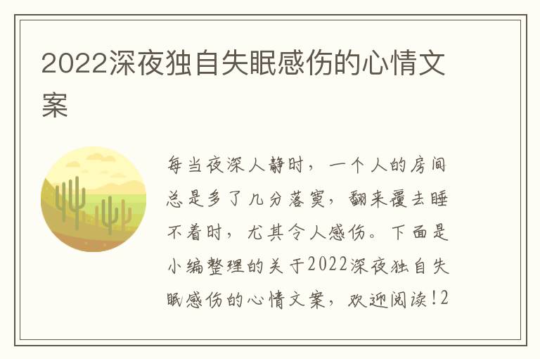 2022深夜獨(dú)自失眠感傷的心情文案