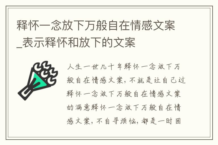 釋懷一念放下萬般自在情感文案_表示釋懷和放下的文案