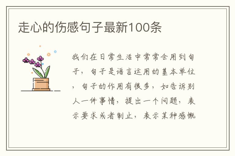 走心的傷感句子最新100條