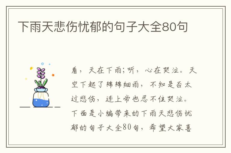 下雨天悲傷憂郁的句子大全80句