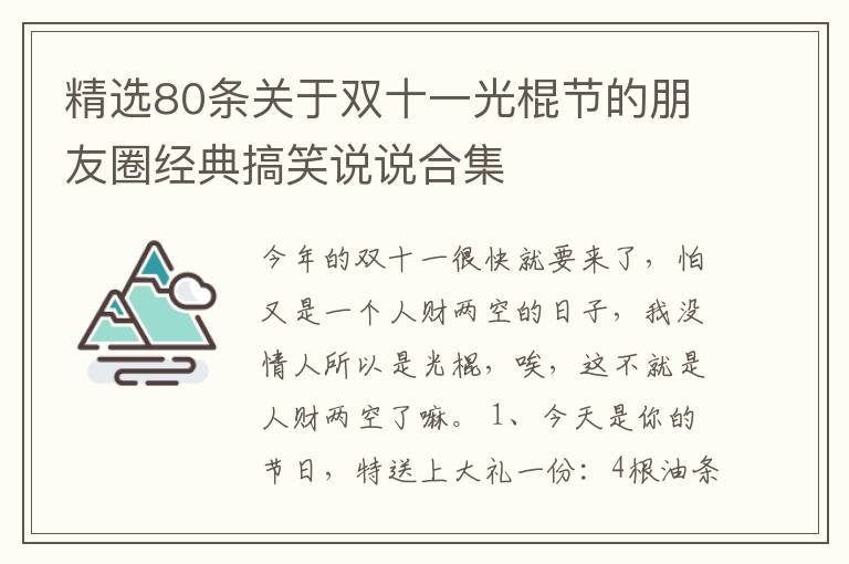 精選80條關于雙十一光棍節(jié)的朋友圈經(jīng)典搞笑說說合集