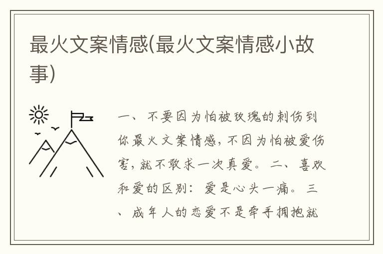 最火文案情感(最火文案情感小故事)