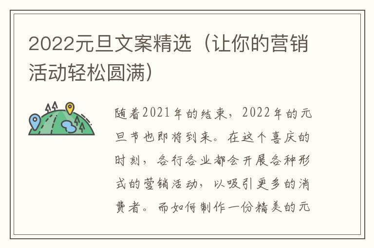 2022元旦文案精選（讓你的營銷活動輕松圓滿）