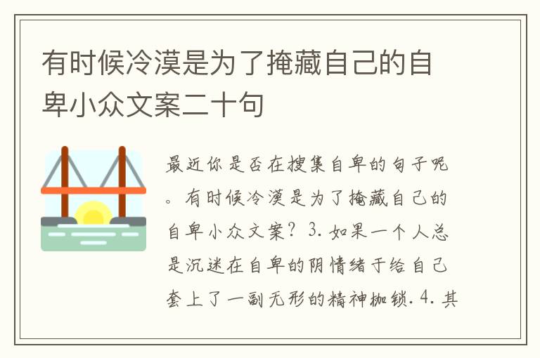 有時候冷漠是為了掩藏自己的自卑小眾文案二十句