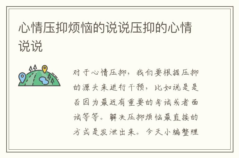 心情壓抑煩惱的說(shuō)說(shuō)壓抑的心情說(shuō)說(shuō)