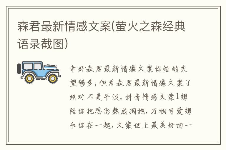 森君最新情感文案(螢火之森經(jīng)典語錄截圖)