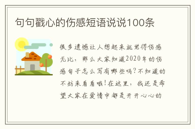 句句戳心的傷感短語(yǔ)說說100條