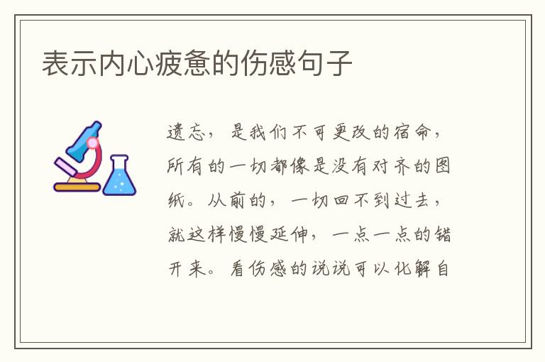 表示內(nèi)心疲憊的傷感句子