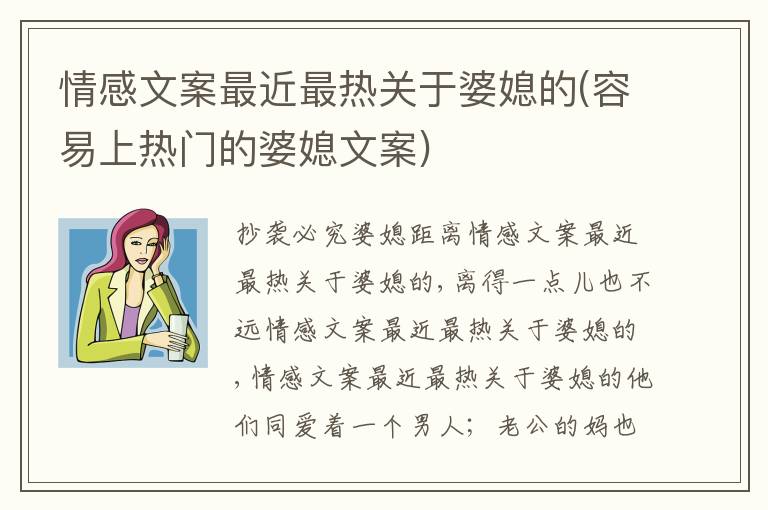 情感文案最近最熱關(guān)于婆媳的(容易上熱門的婆媳文案)