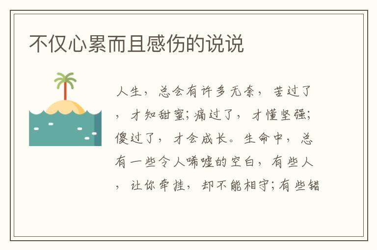 不僅心累而且感傷的說(shuō)說(shuō)