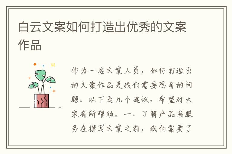 白云文案如何打造出優(yōu)秀的文案作品