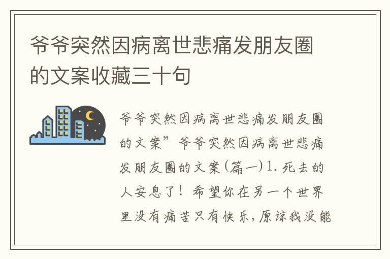 爺爺突然因病離世悲痛發(fā)朋友圈的文案收藏三十句