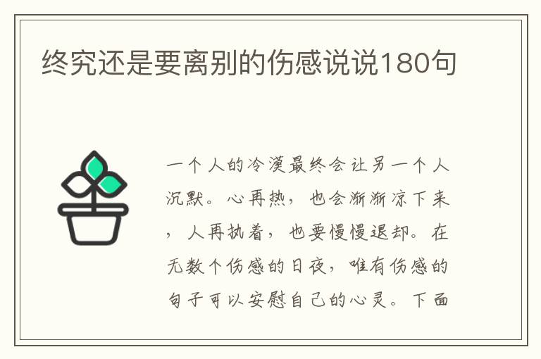 終究還是要離別的傷感說說180句