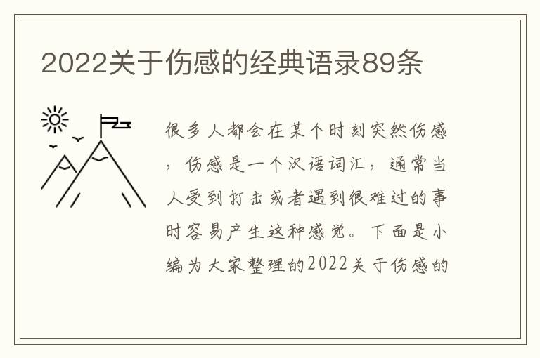 2022關(guān)于傷感的經(jīng)典語錄89條