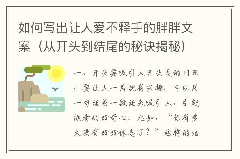 如何寫出讓人愛不釋手的胖胖文案（從開頭到結(jié)尾的秘訣揭秘）