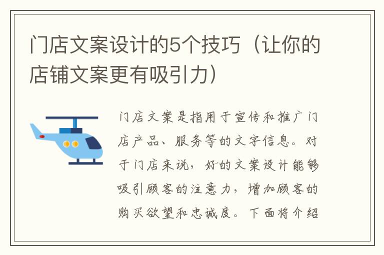 門店文案設計的5個技巧（讓你的店鋪文案更有吸引力）