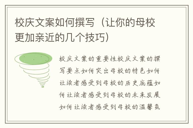 校慶文案如何撰寫(xiě)（讓你的母校更加親近的幾個(gè)技巧）