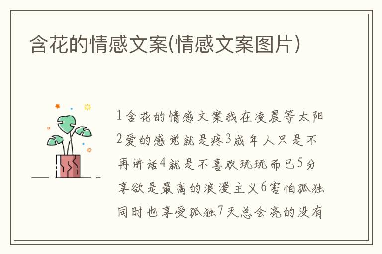 含花的情感文案(情感文案圖片)