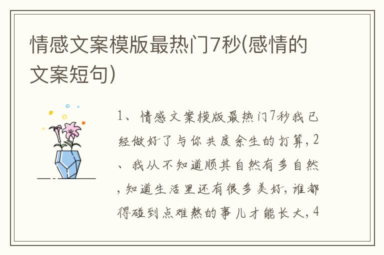 情感文案模版最熱門7秒(感情的文案短句)