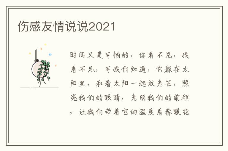 傷感友情說說2021