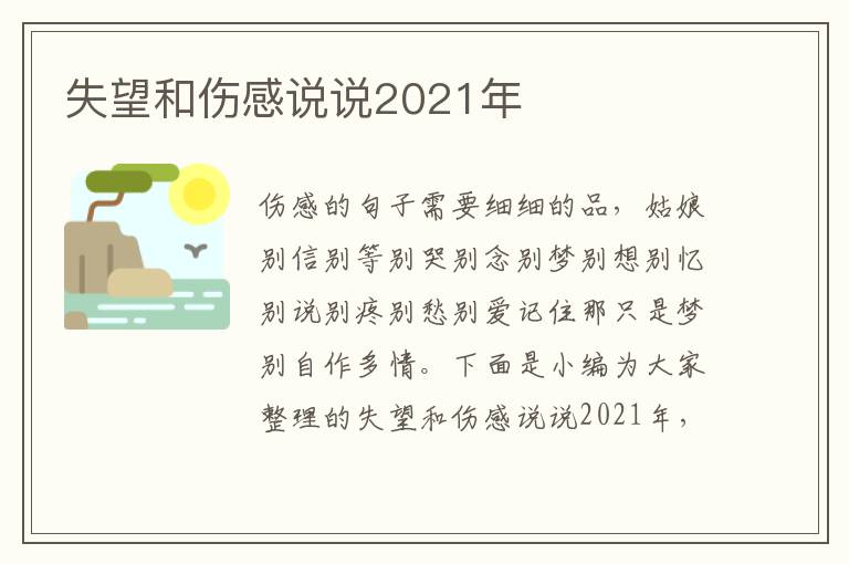 失望和傷感說說2021年