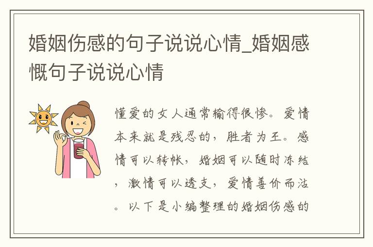 婚姻傷感的句子說說心情_婚姻感慨句子說說心情