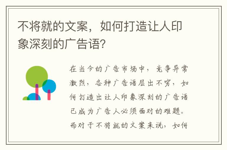 不將就的文案，如何打造讓人印象深刻的廣告語？