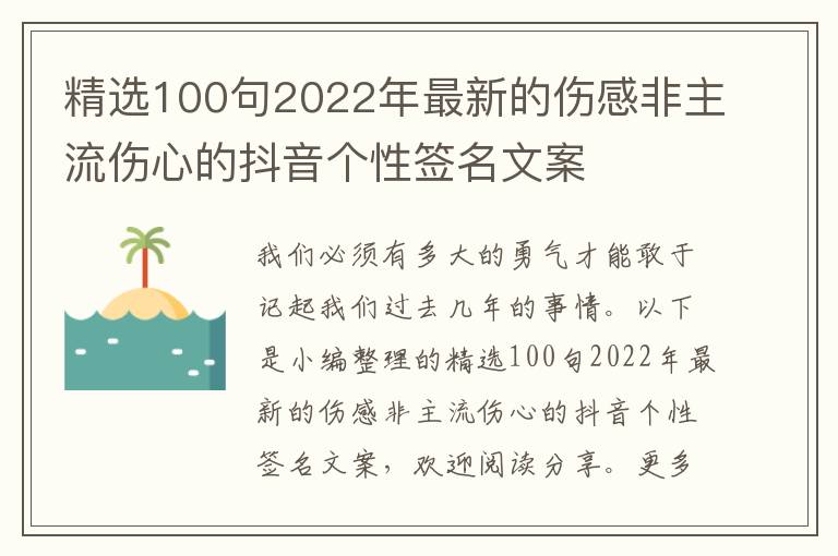 精選100句2022年最新的傷感非主流傷心的抖音個性簽名文案