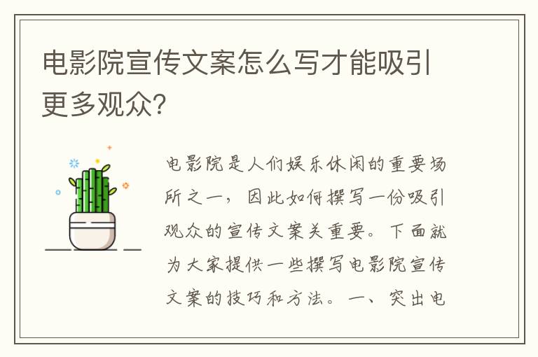 電影院宣傳文案怎么寫才能吸引更多觀眾？