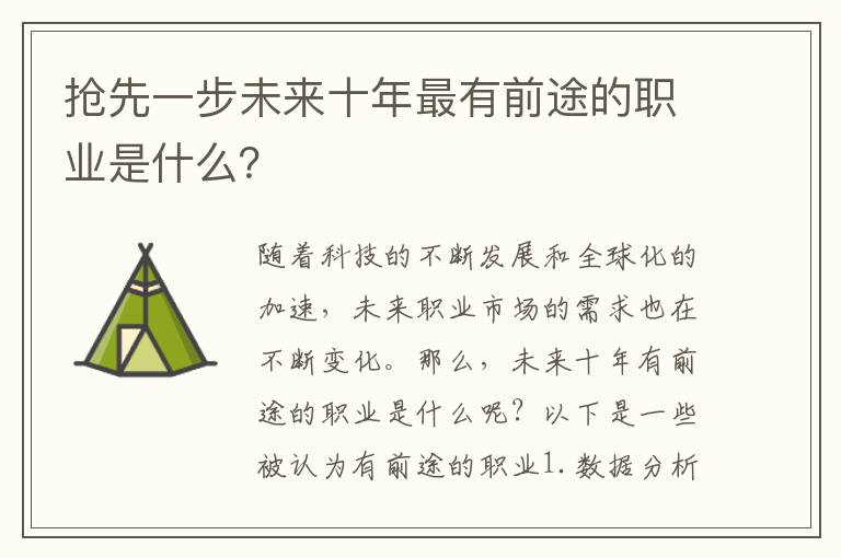 搶先一步未來十年最有前途的職業(yè)是什么？