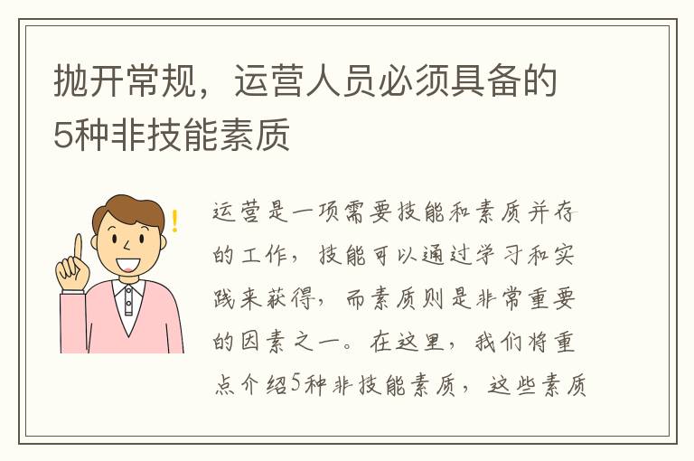 拋開常規，運營人員必須具備的5種非技能素質