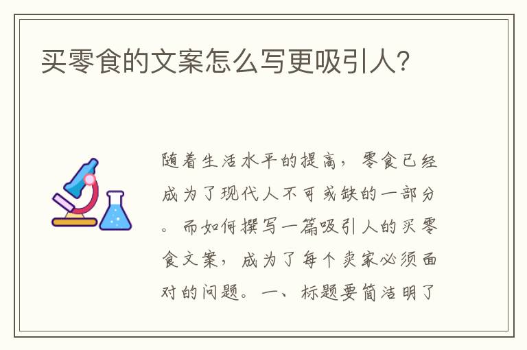 買零食的文案怎么寫更吸引人？