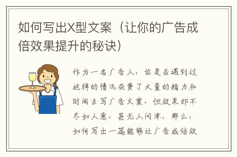 如何寫出X型文案（讓你的廣告成倍效果提升的秘訣）