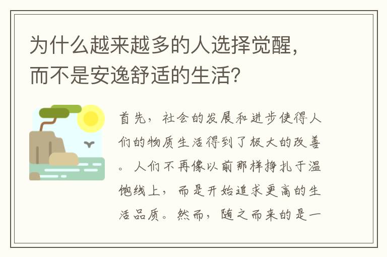 為什么越來越多的人選擇覺醒，而不是安逸舒適的生活？