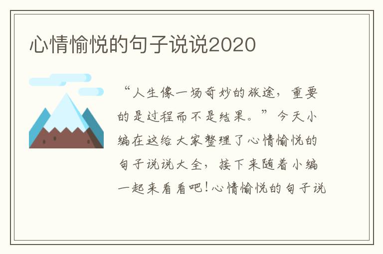 心情愉悅的句子說說2020