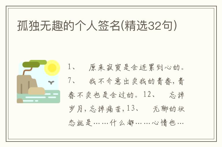 孤獨(dú)無(wú)趣的個(gè)人簽名(精選32句)