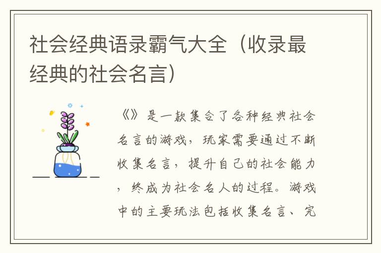 社會經(jīng)典語錄霸氣大全（收錄最經(jīng)典的社會名言）