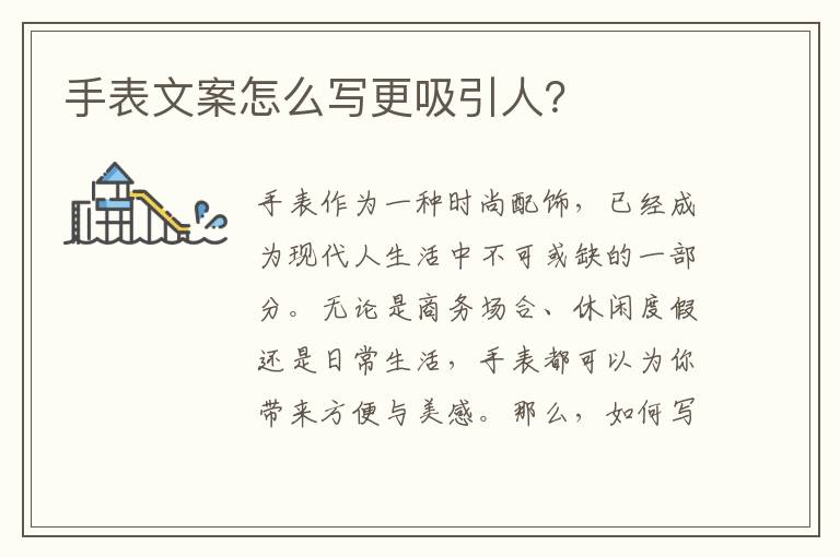 手表文案怎么寫更吸引人？