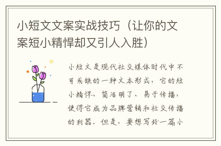 小短文文案實(shí)戰(zhàn)技巧（讓你的文案短小精悍卻又引人入勝）