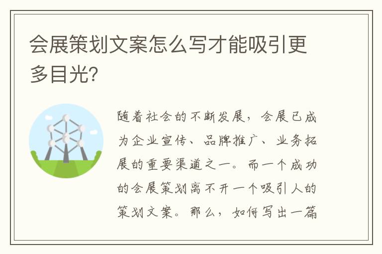 會展策劃文案怎么寫才能吸引更多目光？