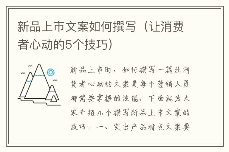 新品上市文案如何撰寫（讓消費者心動的5個技巧）