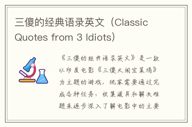 三傻的經(jīng)典語錄英文（Classic Quotes from 3 Idiots）