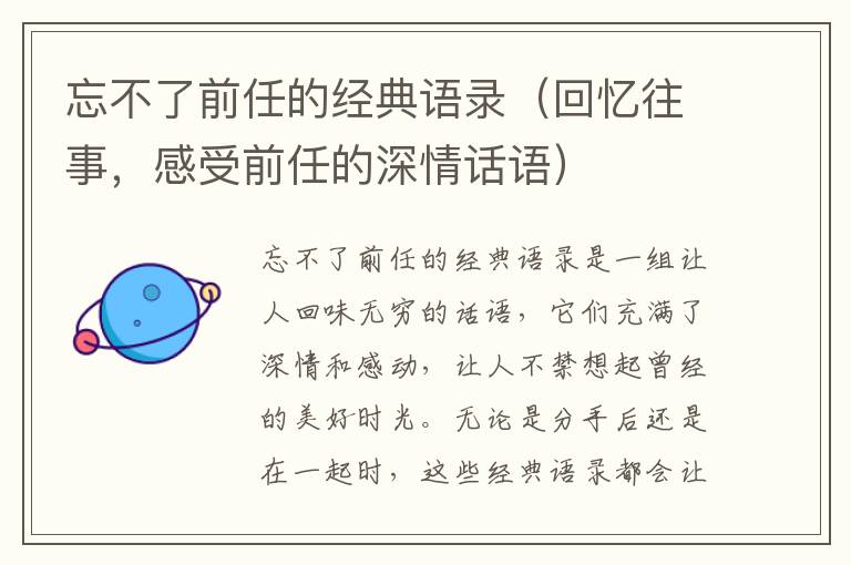 忘不了前任的經(jīng)典語錄（回憶往事，感受前任的深情話語）