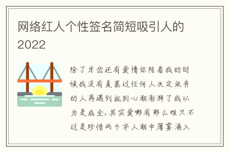 網(wǎng)絡(luò)紅人個(gè)性簽名簡(jiǎn)短吸引人的2022