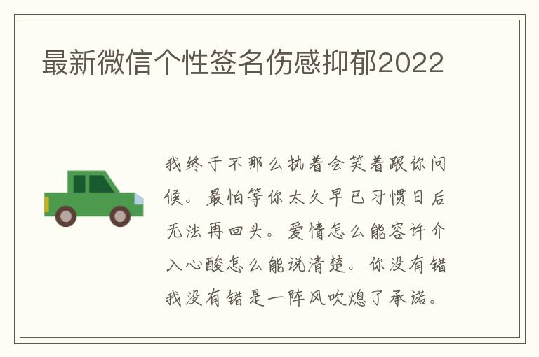 最新微信個性簽名傷感抑郁2022