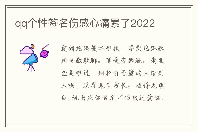 qq個性簽名傷感心痛累了2022