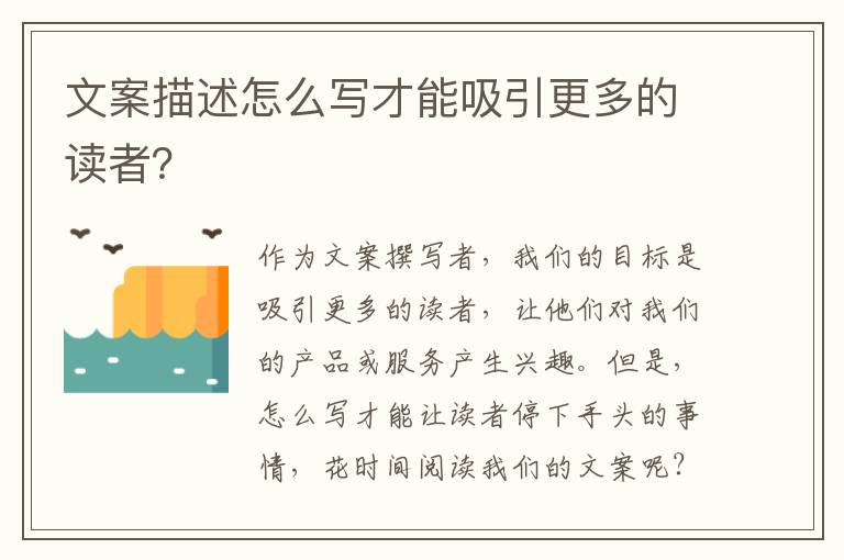 文案描述怎么寫才能吸引更多的讀者？