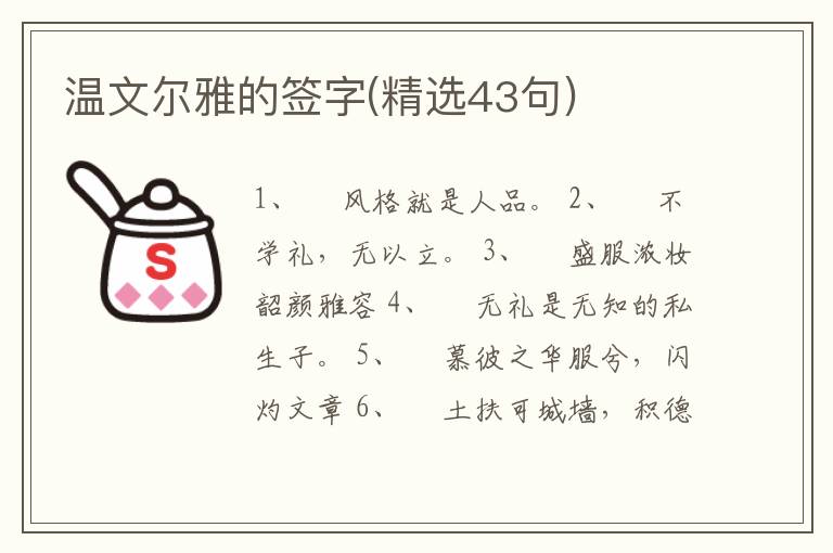 溫文爾雅的簽字(精選43句)